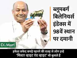 राधाकिशन दमानी की कामयाबी की कहानी:D-Mart के मालिक दुनिया के 100 अमीरों में हुए शामिल, 12वीं पास शख्स की नेटवर्थ 35 साल में हुई 1.42 लाख करोड़