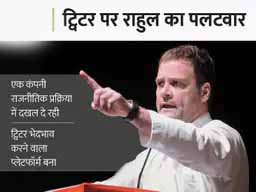 ट्विटर हैंडल ब्लॉक होने पर राहुल नाराज:कांग्रेस नेता ने कहा- ट्विटर ने मेरे 1.9 करोड़ फॉलोअर्स का हक छीना, यह लोकतंत्र पर हमला है