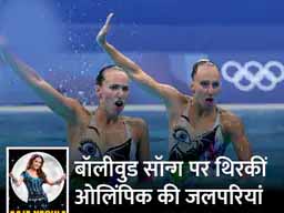 ओलिंपिक में बॉलीवुड का तड़का:आर्टिस्टिक स्विमिंग में इजरायली महिला स्विमर्स ने माधुरी के सॉन्ग आजा नच ले पर परफॉर्म किया, वीडियो वायरल