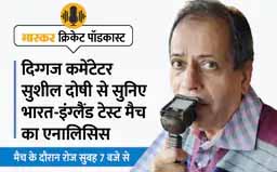 सुशील दोषी ने कहा- बदले हुए बुमराह ने इंग्लैंड की पारी को ध्वस्त किया, अंग्रेजों की गेंदबाजी में भी नहीं दिखी धार