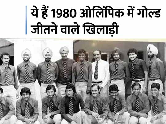 41 साल से बेचैन थे ये गोल्ड मेडलिस्ट:1980 में गोल्ड जीतने वाली टीम के 3 खिलाड़ी दुनिया में नहीं रहे, बाकी बोले- जीते जी देश की कामयाबी देख सुकून मिला