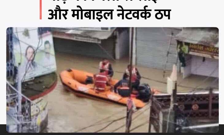 कोटा के सांगोद में 250 लोग फंसे:बाढ़ में सेना-NDRF का रेस्क्यू अभियान रात से जारी, स्कूल में फंसे लोग खाने के लिए तरसे; ओम बिरला ने हेलिकॉप्टर से किया सर्वे