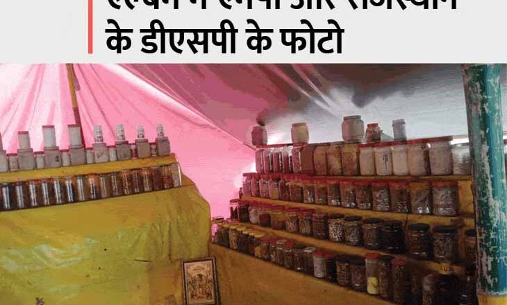 पुलिसवाले करा रहे झोलाछाप से इलाज!:DSP से थानेदार तक सभी के साइन किए फोटो लेकर घूम रहा, डायबिटीज और कैंसर तक के इलाज का दावा; बोला- ताकत की दवा भी दी