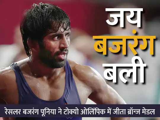 पिता का भरोसा कायम:बजरंग पूनिया के पिता बोले- कहा था न वह कभी खाली हाथ नहीं आता; मुख्यमंत्री का ढाई करोड़ देने का ऐलान