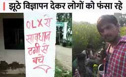 ऑनलाइन सीखते हैं अलग-अलग भाषा, OLX पर ठगने के लिए होती है पूरी ट्रेनिंग; सेना की फर्जी आईडी और सोशल साइट से कर रहे ठगी
