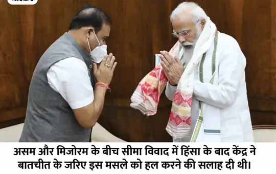 असम-मिजोरम सीमा विवाद:प्रधानमंत्री मोदी से मुख्यमंत्री हिमंत बिस्वा सरमा की मुलाकात, गृहमंत्री अमित शाह से भी मिलेंगे