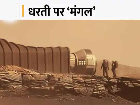 एक साल की ‘मंगल’ यात्रा:कैसा है मंगल जैसा ग्रह जहां 4 लोगों को भेजने के लिए नासा ने मांगे आवेदन, जानिए यहां यात्रियों को कितनी चुनौतियां मिलेंगी और कैसे करें आवेदन