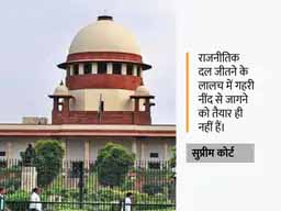 राजनीति के अपराधीकरण पर सख्ती:सुप्रीम कोर्ट ने कहा- आपराधिक छवि वाले नेताओं को कानून बनाने की अनुमति नहीं दी जानी चाहिए