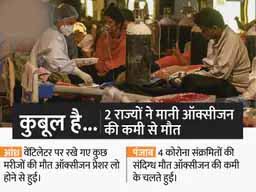 पहली बार ऑक्सीजन की कमी से मौत दर्ज:आंध्र ने माना कि कोरोना की दूसरी लहर में ऑक्सीजन की कमी से मरीजों की मौत हुई, पंजाब को भी इस तरह 4 मौतों की आशंका