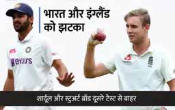 भारत और इंग्लैंड दूसरा टेस्ट:स्टुअर्ट ब्रॉड और शार्दूल ठाकुर चोटिल ; मार्क वुड और ईशांत को मिल सकता है मौका