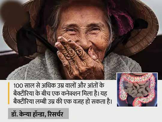 100 साल जीने का राज:आंतों में मौजूद एक खास कीटाणु है 100 साल से ज्यादा उम्र की वजह, यह संक्रमण का खतरा घटाकर बढ़ती उम्र के असर को कम करता है