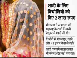 दुल्हन ने पहले दिल जीता, फिर कैश लूटा:मराठी होने के बावजूद मारवाड़ी में करती थी बात, दूल्हे का परिवार कहता था- अच्छी बहू आई है; 8 दिन बाद गहने और कैश लेकर फरार