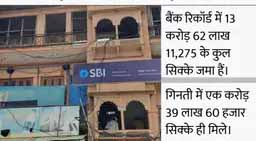 SBI से 11 करोड़ के सिक्के गायब:पूर्व मैनेजर पर आरोप, सिक्कों की गिनती कर रही फर्म के मैनेजर को बदमाशों ने धमकाया, कहा-बंद करो गिनती