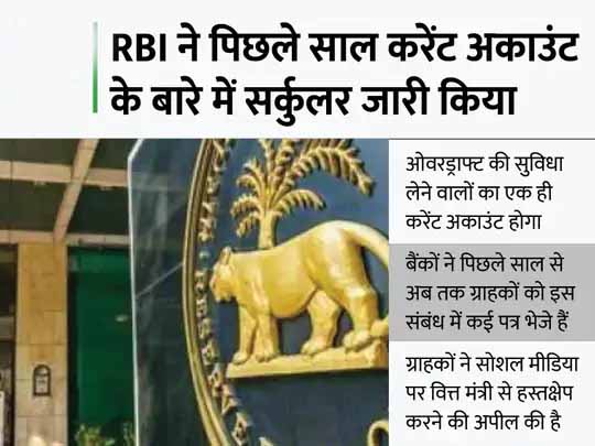 RBI के नियम का असर:देश भर के बैंकों ने लाखों करेंट अकाउंट्स को बंद किया, ग्राहकों को ईमेल भेजकर दी जानकारी