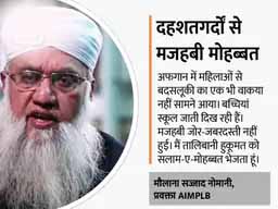 तालिबान परस्ती:AIMPLB के प्रवक्ता बोले- निहत्थी कौम ने सबसे मजबूत फौज को शिकस्त दी, आपको सलाम; तालिबान की तारीफ करने वाले सपा सांसद पर केस