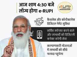 ई-वाउचर-बेस्ड डिजिटल पेमेंट सॉल्यूशन:PM मोदी आज लॉन्च करेंगे e-RUPI; इससे बिना रुकावट मिल सकेगा योजनाओं का फायदा, जानें इससे जुड़ी 9 खास बातें