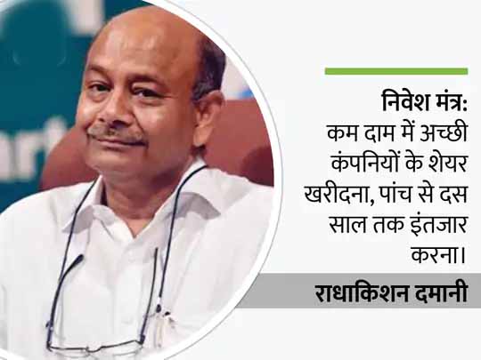 राधाकिशन दमानी के टॉप-10 निवेश:एवेन्यू सुपरमार्ट्स और VST इंडस्ट्रीज में सबसे ज्यादा होल्डिंग, दुनिया के 100 सबसे अमीरों में हुए शामिल