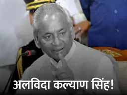 नहीं रहे भाजपा के कल्याण:UP का CM बनने के बाद पूरी कैबिनेट के साथ अयोध्या जाकर राम मंदिर बनाने की शपथ ली थी; बाबरी ढांचा टूटने पर एक दिन की जेल हुई थी