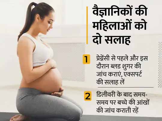 मांओं को अलर्ट करने वाली रिसर्च:डायबिटीज से जूझने वाली गर्भवती महिलाओं के बच्चों में नजर कमजोर होने का खतरा 39% तक ज्यादा; प्रेग्नेंसी के दौरान ब्लड शुगर कंट्रोल करें