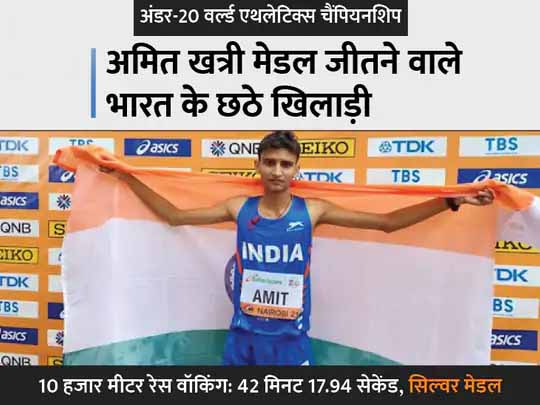 जूनियर वर्ल्ड चैंपियनशिप का पदकवीर:सिल्वर विजेता अमित को लोग पतलू कहकर चिढ़ाते थे, पिता ने फिटनेस के लिए रेस वॉक पर भेजा, जो उनका जुनून बन गया