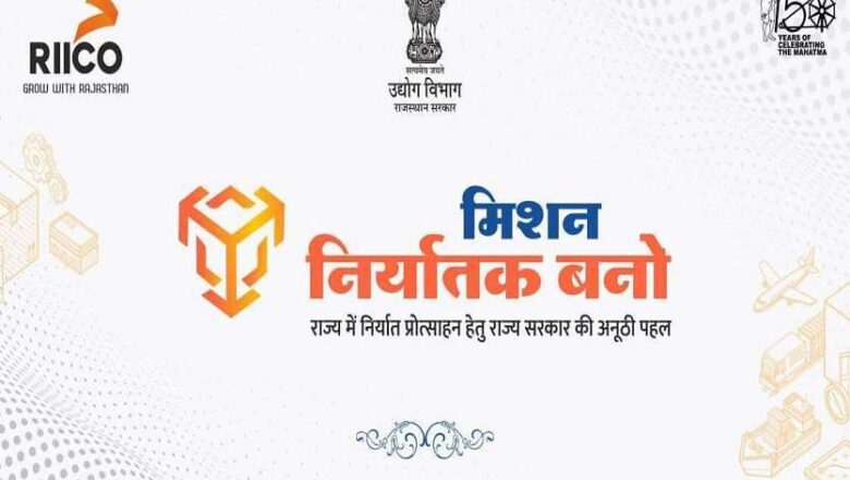 मिशन निर्यातक बनो विषय पर कार्यशाला 5 अगस्त को