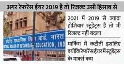 CBSE के रिजल्ट पर सवाल:रेफरेंस इयर से ज्यादा नहीं रखने दिया रिजल्ट, इस बार अगर ज्यादा होशियार बच्चे, फिर भी दिए कम नंबर; स्टूडेंट्स को हुआ नुकसान