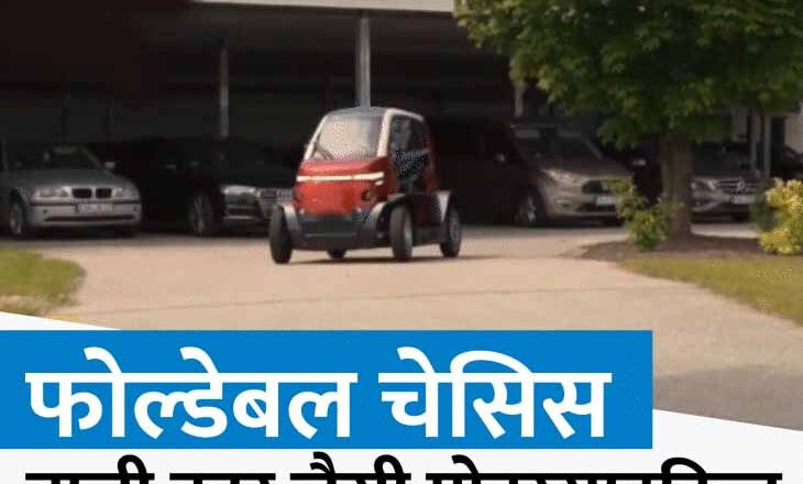 म्यूनिख ऑटो शो 2021:कार जैसी दिखने वाली बाइक में फोल्ड होने वाला चेसिस मिलेगा, सिर्फ 1 मीटर चौड़ी जगह में हो जाएगी पार्क; सिंगल चार्ज पर 180km की रेंज