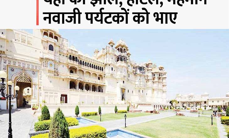 15 फोटोज में देखें संगमरमर सा उदयपुर:दुनिया के टॉप-25 शहरों में लेकसिटी की दीवानगी दूसरे नंबर पर, पर्यटकों को भाया यहां का स्वागत-सत्कार