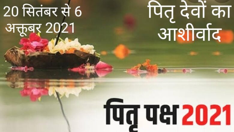 पूर्वजों की आत्मा की शांति के लिए तर्पण है श्राद्ध