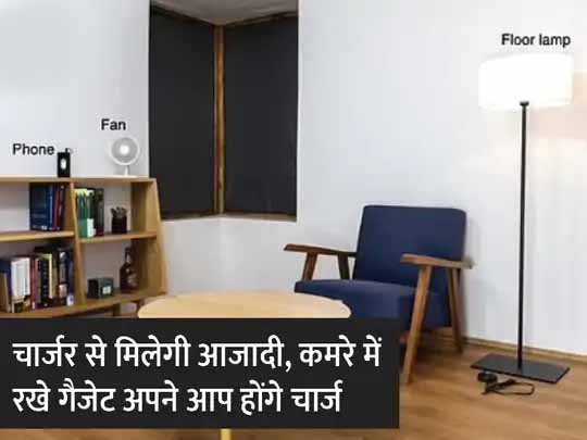 जापानी वैज्ञानिकों का प्रयोग:हवा से चार्ज होंगे गैजेट्स, वैज्ञानिकों ने तैयार किया वायरलेस चार्जिंग रूम, अब चार्जर, केबल और प्लग जरूरत नहीं, जानिए यह रूम कैसे काम करेगा