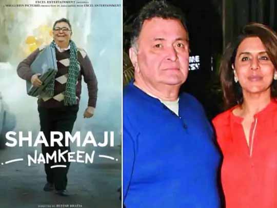 हैप्पी बर्थडे चिंटू जी:ऋषि कपूर के जन्मदिन पर रिलीज हुआ उनकी आखिरी फिल्म शर्माजी नमकीन का पोस्टर, नीतू कपूर ने बीमारी के आखिरी साल याद करते हुए शेयर किया भावुक नोट