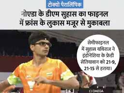सुहास यथिराज के संघर्ष की कहानी:टोक्यो पैरालिंपिक में नोएडा के DM का धमाल, गोल्ड मेडल जीतने से एक कदम दूर