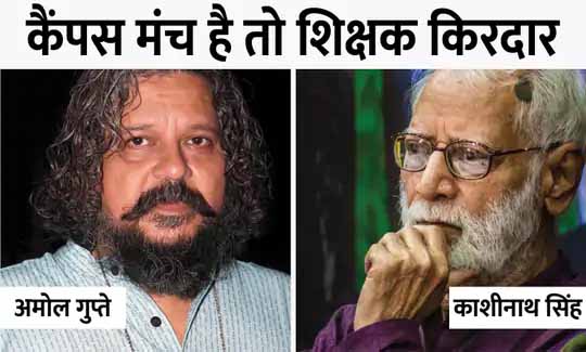 अमोल गुप्ते, काशीनाथ सिंह की टीचिंग:टीचर और स्टूडेंट के बीच जिंदगी होते हैं पन्ने, बच्चों को बांधे रखना टीचर्स के लिए चुनौती