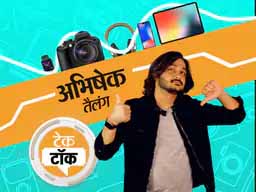 यूट्यूबर अभिषेक तैलंग के साथ Tech Talk:लैपटॉप को ठंडा रखने वाले कूलिंग पैड से लेकर मल्टी डिवाइस कीबोर्ड तक, स्टूडेंट्स की लाइफ को आसान बनाने वाले 3 गैजेट्स
