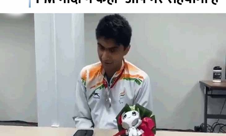 फोन कर PM मोदी ने सुहास को दी बधाई:प्रधानमंत्री ने कहा- दिव्यांगता को शक्ति में बदलकर आपने बहुत बड़ा काम किया