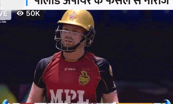किरोन पोलार्ड का विरोध करने का अनोखा अंदाज:कैरेबियन लीग में अंपायर के फैसले के विरोध में नॉन स्ट्राइक पर अंपायर से दूर जाकर खड़े हुए पोलार्ड