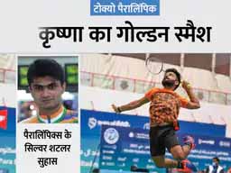 टोक्यो पैरालिंपिक:बैडमिंटन में आखिरी दिन दो मेडल; कृष्णा नागर ने भारत को 5वां गोल्ड दिलाया, नोएडा के डीएम सुहास ने सिल्वर जीता