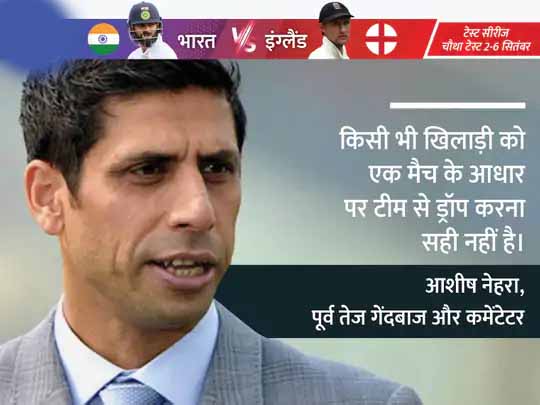 आशीष नेहरा ने कहा- ओवल टेस्ट में अश्विन को मौका दें, पंत पर भरोसा रखें, क्योंकि हर मैच में शतक बनाना आसान नहीं
