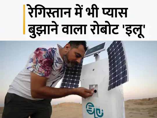 तस्वीरों में रिमोट से चलने वाला इलू रोबोट:रेगिस्तान में हवा से पानी बनाने वाला रोबोट, यह मंगल ग्रह पर भी आर्टिफिशियल इंटेलिजेंस की मदद से पानी तैयार कर सकता है