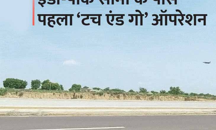 हाईवे पर बनी हवाई पट्टी पर गरजे फाइटर प्लेन:रक्षा मंत्री राजनाथ सिंह व सड़क परिवहन मंत्री नितिन गडकरी को लेकर उतरा हरक्यूलिस, सबसे पहले सुखोई और जगुआर का हुआ ट्रायल