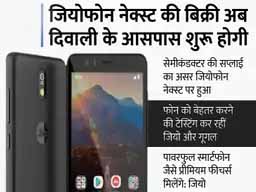 जियोफोन नेक्स्ट की लॉन्चिंग टली:कंपनी ने कहा- एडवांस ट्रायल चल रहा; सेमीकंडक्टर की सप्लाई न मिलना भी बड़ा कारण, ताइवान पर निर्भर दुनियाभर की कंपनियां