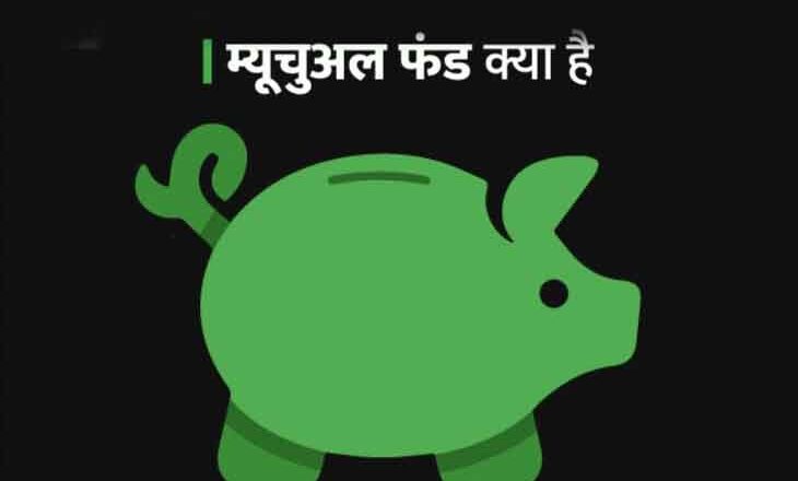 म्यूचुअल फंड का फंडा:म्यूचुअल फंड में निवेश करने से पहले इसके बारे में जानकारी जरूरी, यहां जानें फंड्स के बारे में सबकुछ