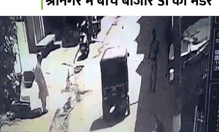 कश्मीर में पुलिसकर्मी की हत्या का VIDEO:आतंकी ने श्रीनगर के बाजार में सरेआम सब इंस्पेक्टर को 2 गोली मारीं; पुलिस ने सर्च ऑपरेशन शुरू किया