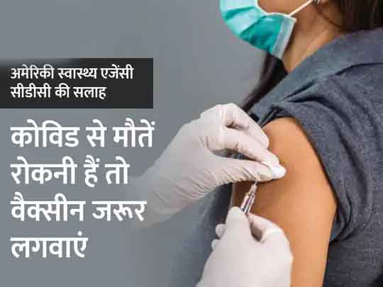 अमेरिकी स्वास्थ्य एजेंसी CDC की रिपोर्ट:वैक्सीन न लगवाने वालों में कोविड से मौत का खतरा 10 गुना तक ज्यादा, टीके के असर को जांचने वाली इन 3 रिसर्च रिपोर्ट से समझें उनका असर