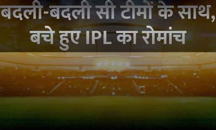 IPL के टॉप 3 में दिल्ली, चेन्नई और बेंगलुरु, अभी भी सबके लिए खुला है प्लेऑफ का रास्ता; किस टीम में क्या हुए बदलाव