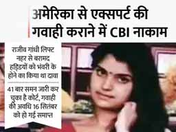 FBI एक्सपर्ट को बुलाने में नाकाम रही CBI:भंवरी प्रकरण में 41 समन के बावजूद अमेरिका से गवाही देने नहीं आई एक्सपर्ट, CBI&nbsp;की मुश्किलें बढ़ीं,&nbsp;हत्या व अपहरण को कोर्ट में साबित करना चुनौती