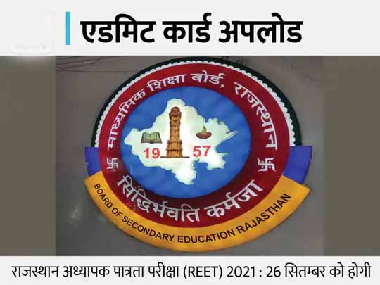 REET-2021:RBSE ने एडमिट कार्ड किए अपलोड; 26 सितम्बर को दो पारियों में होगी परीक्षा, यहां से एडमिट कार्ड डाउनलोड करें