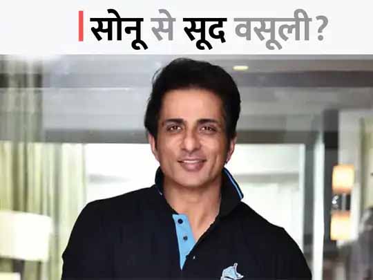 सोनू सूद पर IT की रेड का तीसरा दिन:IT सूत्रों का दावा- अभिनेता के खिलाफ टैक्स गड़बड़ी के कई सबूत मिले, शूटिंग की फीस के लेनदेन में भी हेरफेर पाया गया