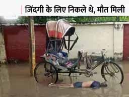 UP की राजधानी में मौत की दर्दनाक तस्वीर:लखनऊ में बीच सड़क पानी में मिली गरीब रिक्शेवाले की लाश; गले में बिजली के तार का फंदा, हाथ में 50 रुपए का नोट