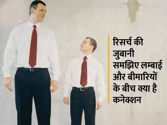 लम्बाई से भी है आपकी बीमारियों का कनेक्शन:कम लम्बाई वालों को डायबिटीज, गंजेपन और हृदय रोगों का खतरा, लम्बे लोगों में कैंसर होने की आशंका ज्यादा, जानिए किसे बीमारियों का खतरा अधिक